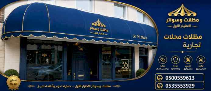 ظل ابتكار الاختيارالاول0114996351 سواترومظلات