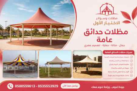 ظل ابتكار الاختيارالاول0114996351 سواترومظلات