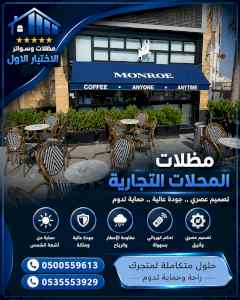 مظلات ظل ابتكار الاختيارالاول0114996351 سواتر