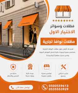 ظل ابتكار الاختيارالاول0114996351 سواترومظلات