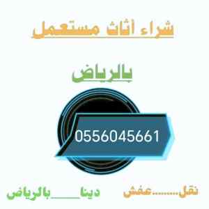 شراء مكيفات مستعمله العيينة 0556045661 