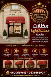 ظل ابتكار الاختيارالاول0500559613 سواترومظلات