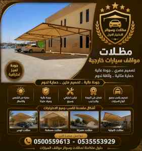 ظل ابتكار الاختيارالاول0500559613 سواترومظلات