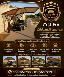 ظل ابتكار الاختيارالاول0500559613 سواترومظلات