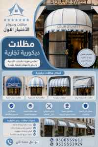 شركة الاختيار الاول مظلات وسواتر معرض الـرياض
