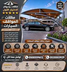 شركة الاختيار الاول مظلات وسواتر معرض الـرياض