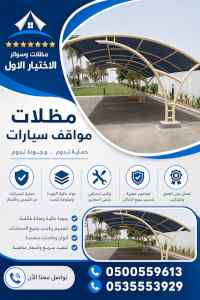مظلات وسواتر الاختيار الاول شركة مظلات الرياض