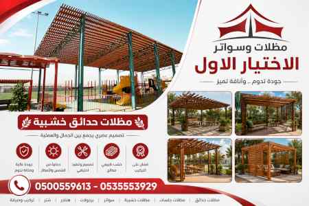 مظلات وسواتر الاختيار الاول شركة مظلات الرياض