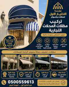 ظل ابتكار الاختيارالاول0114996351 سواترومظلات