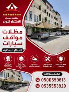 مظلات ظل ابتكار الاختيارالاول0114996351 سواتر
