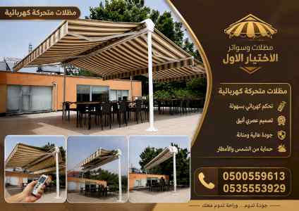 مظلات وسواتر الاختيار الاول شركة مظلات الرياض