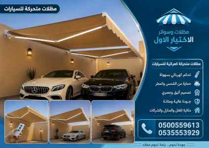 مظلات وسواتر الاختيار الاول شركة مظلات الرياض