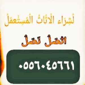 شراء مكيفات مستعمله حي نوارة 0556045661 