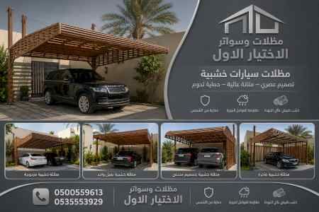 مظلات وسواتر الاختيار الاول شركة مظلات الرياض