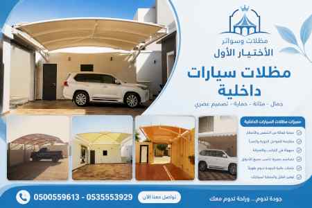 مظلات وسواتر الاختيار الاول شركة مظلات الرياض