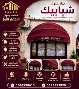مظلات وسواتر الاختيار الاول شركة مظلات الرياض
