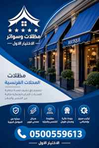 مظلات وسواتر الاختيار الاول شركة مظلات الرياض