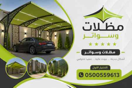 مظلات وسواتر الاختيار الاول شركة مظلات الرياض
