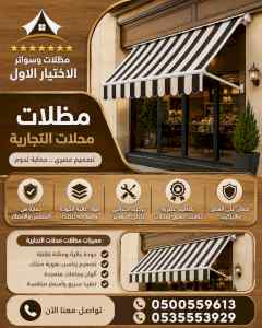 شركة الاختيار الاول مظلات وسواتر معرض الـرياض