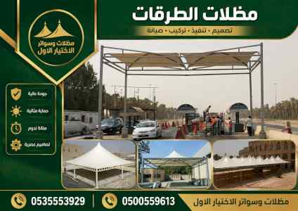 ظل ابتكار الاختيارالاول0114996351 سواترومظلات