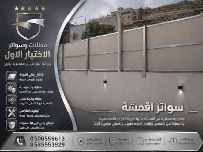 سواترومظلات ظل ابتكار الاختيارالاول0114996351