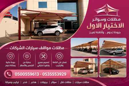 مظلات ظل ابتكار الاختيارالاول0114996351 سواتر