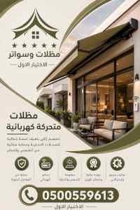 مظلات وسواتر الاختيار الاول شركة سواتر ومظلات