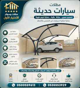 مظلات وسواتر الاختيار الاول شركة سواتر ومظلات