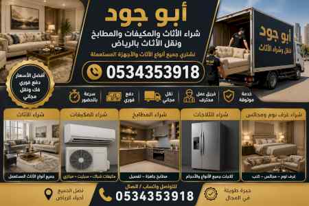 دينا نقل عفش حي الياسمين شمال الرياض 