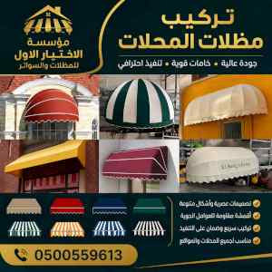 مظلات ظل ابتكار الاختيارالاول0114996351 سواتر