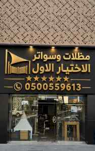 معرض مظلات وسواتر الاختيارالاول 0114996351