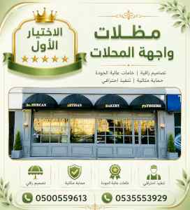 مظلات وسواتر الاختيار الاول شركة سواتر ومظلات