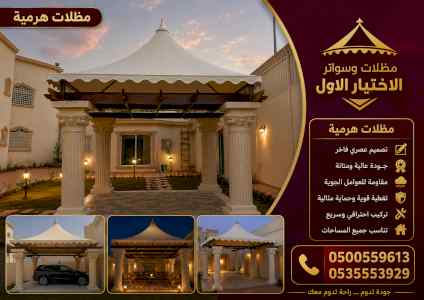 ظل ابتكار الاختيارالاول0114996351 سواترومظلات