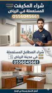 شراء مطابخ مستعمله حي الياسمين 0556045661 