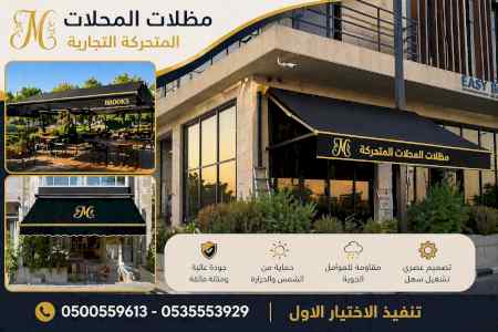 سواترومظلات ظل ابتكار الاختيارالاول0114996351