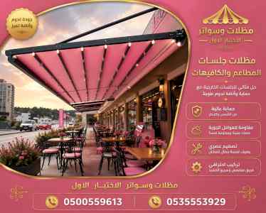 مظلات وسواتر الاختيار الاول شركة سواتر ومظلات