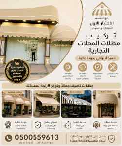 مظلات وسواتر الاختيار الاول شركة سواتر ومظلات
