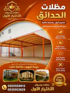 ظل ابتكار الاختيارالاول0114996351 سواترومظلات