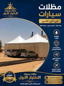 هناجرومظلات ظل ابتكار الاختيارالاول0114996351