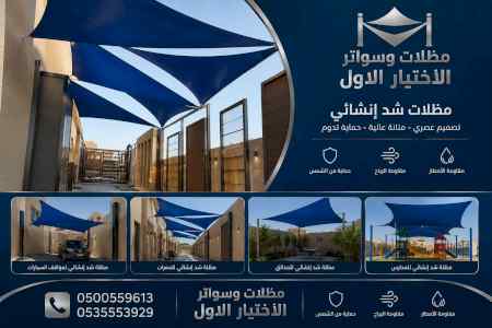 مظلات وسواتر الاختيار الاول شركة سواتر ومظلات
