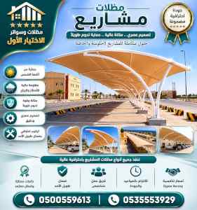 مظلات وسواتر الاختيار الاول شركة سواتر ومظلات