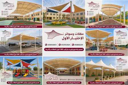 مظلات ظل ابتكار الاختيارالاول0114996351 سواتر