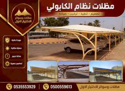 مظلات وسواتر الاختيار الاول شركة سواتر ومظلات