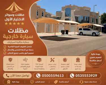 ظل ابتكار الاختيارالاول0114996351 سواترومظلات