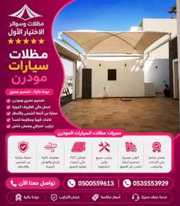 مظلات وسواتر الاختيار الاول شركة سواتر ومظلات