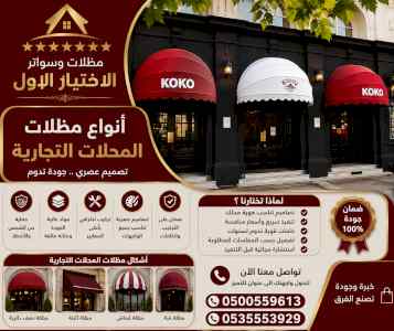 مظلات وسواتر الاختيار الاول شركة سواتر ومظلات
