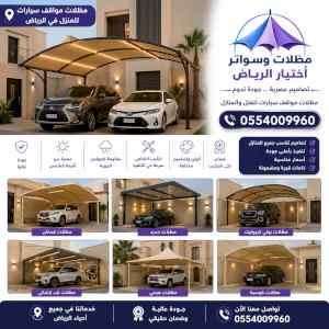 مظلات ظل ابتكار الاختيارالاول0114996351 سواتر