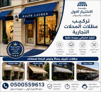 سواترومظلات ظل ابتكار الاختيارالاول0114996351