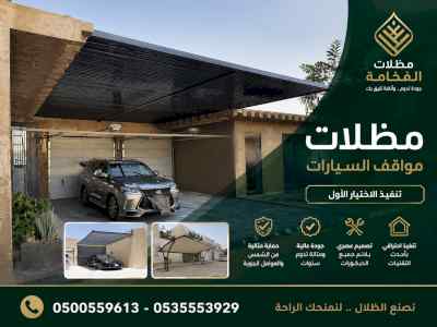 مظلات ظل ابتكار الاختيارالاول0114996351 سواتر