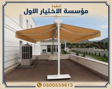 هناجرومظلات ظل ابتكار الاختيارالاول0114996351